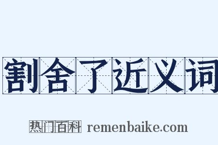 割舍了近义词是什么意思的图片